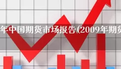 2009年中国期货市场报告(2009年期货行情)