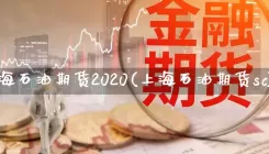 上海石油期货2020(上海石油期货sc)