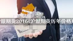 沪银期货2016(沪银期货历年价格)