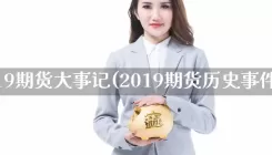 2019期货大事记(2019期货历史事件)